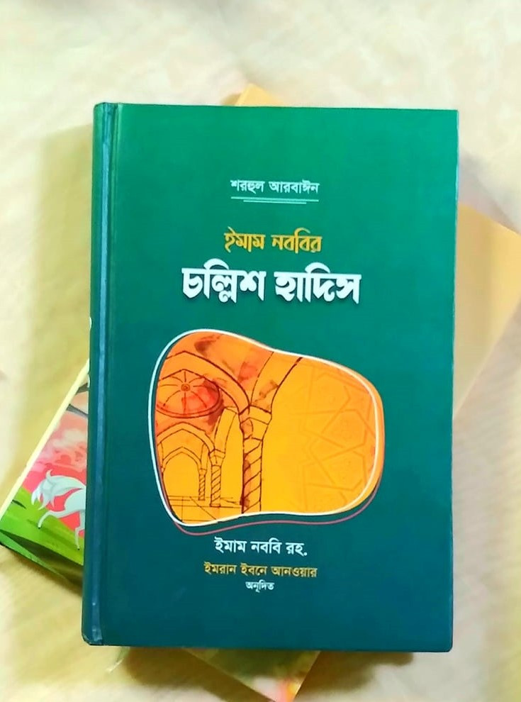 ইমাম নববীর চল্লিশ হাদিস
