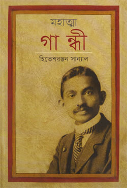 মহাত্মা গান্ধী (হার্ডকভার)