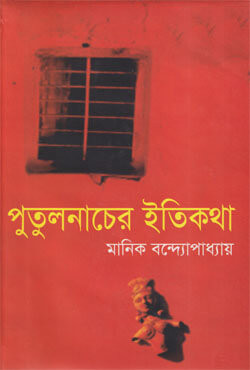 পুতুলনাচের ইতিকথা (হার্ডকভার)