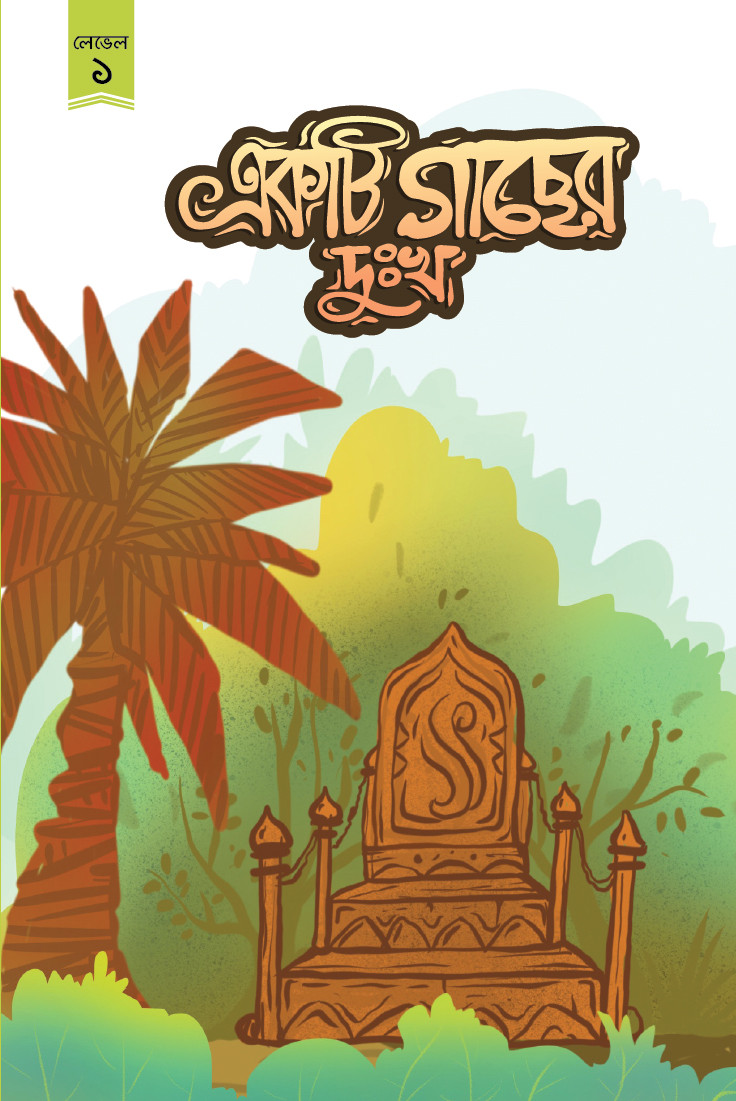 একটি গাছের দু:খ