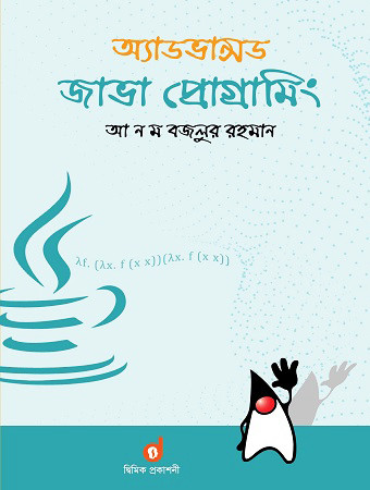 অ্যাডভান্সড জাভা প্রোগ্রামিং (পেপারব্যাক)