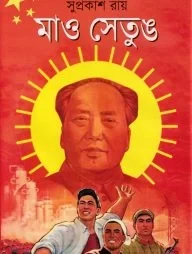 মাও সেতুঙ