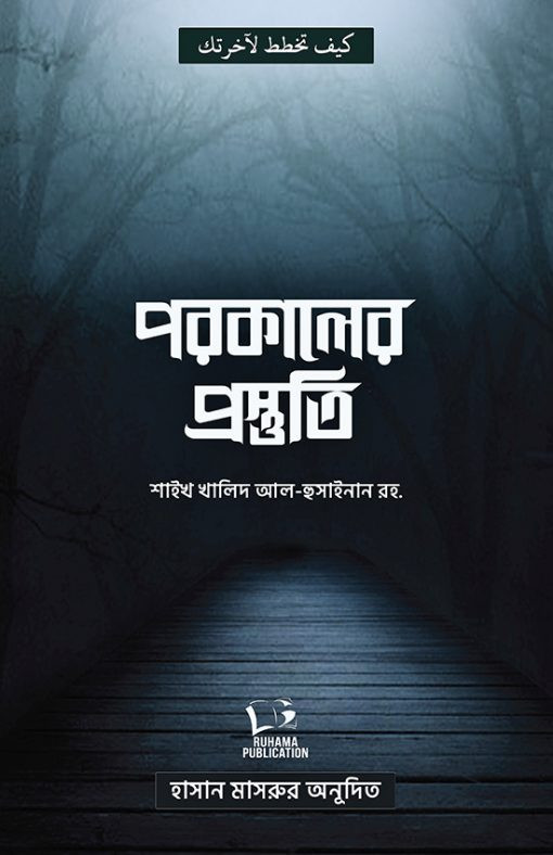 পরকালের প্রস্তুতি
