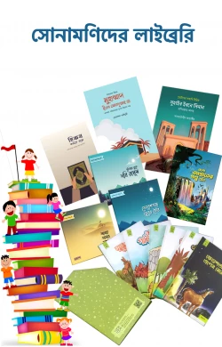 সোনামণিদের লাইব্রেরি (FOR DONATION)