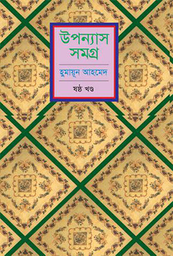 উপন্যাস সমগ্র (ষষ্ঠ খণ্ড) (হার্ডকভার)