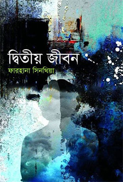 দ্বিতীয় জীবন (হার্ডকভার)