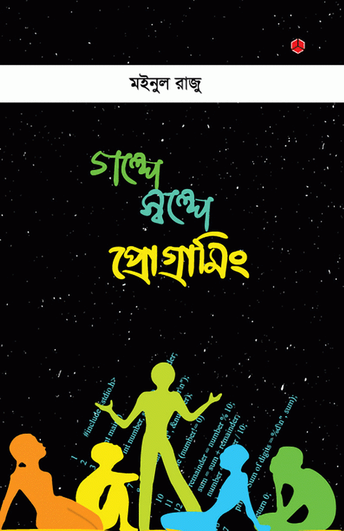 গল্পে স্বল্পে প্রোগ্রামিং