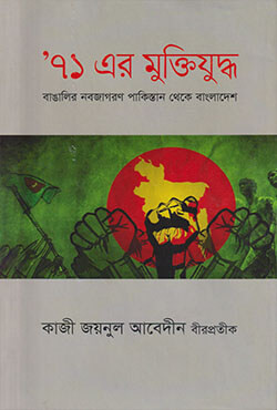 ৭১-এর মুক্তিযুদ্ধঃ বাঙালির নবজাগরণ পাকিস্তান থেকে বাংলাদেশ (হার্ডকভার
