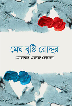 মেঘ বৃষ্টি রোদ্দুর