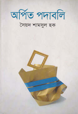 অর্পিত পদাবলি (হার্ডকভার)