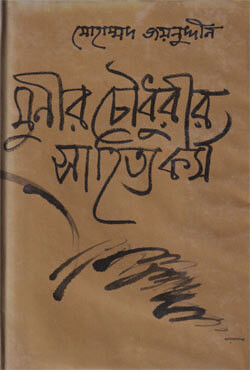 মুনীর চৌধুরীর সাহিত্যকর্ম (হার্ডকভার)