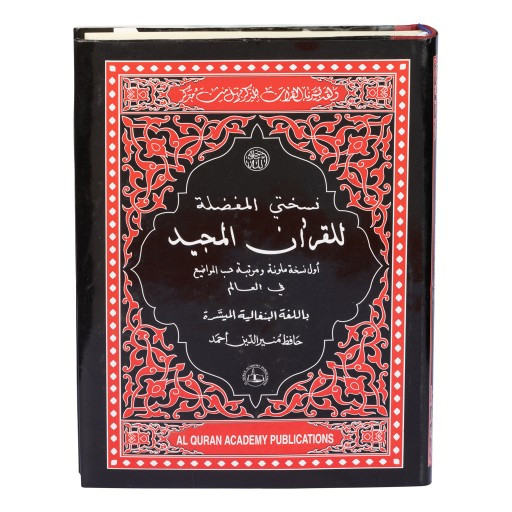 Amar Shokher Quran Mazid (আমার সখের কোরআন মাজিদ)