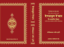 ইশারাতুল ই’জায ফি-মাযান্নিল ঈজায