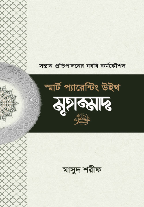 স্মার্ট প্যারেন্টিং উইথ মুহাম্মাদ ﷺ: সন্তান প্রতিপালনের নববি কর্মকৌশল