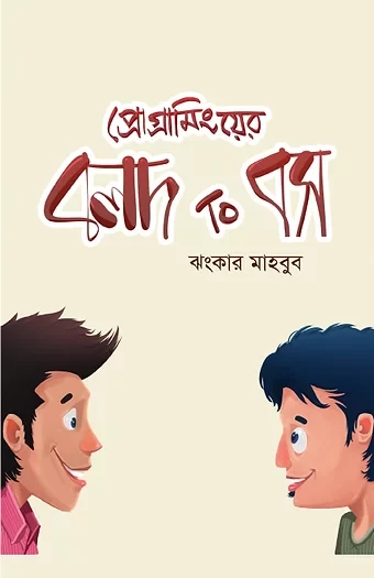 প্রোগ্রামিংয়ের বলদ টু বস