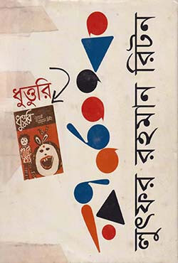 ধুত্তুরি (হার্ডকভার)