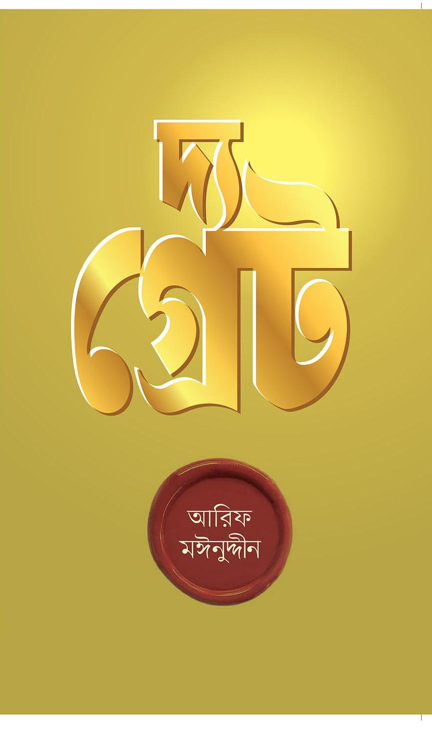 দ্য গ্রেট (হার্ডকভার)