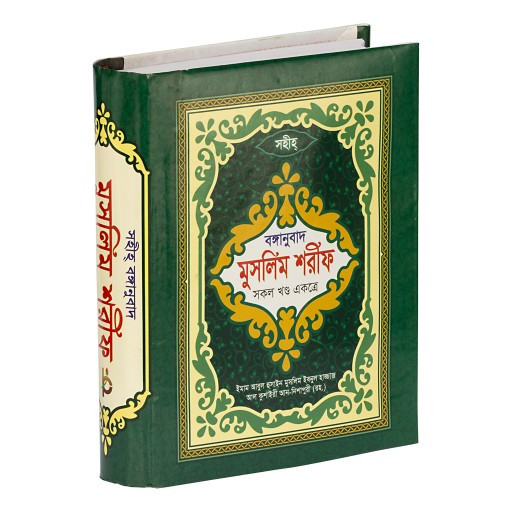 Muslim Sharif (Bengali) (সহীহ বঙ্গানুবাদ মুসলিম শরীফ সকল খন্ড একত্রে)