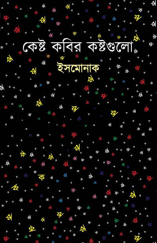 কেষ্ট কবির কষ্টগুলো