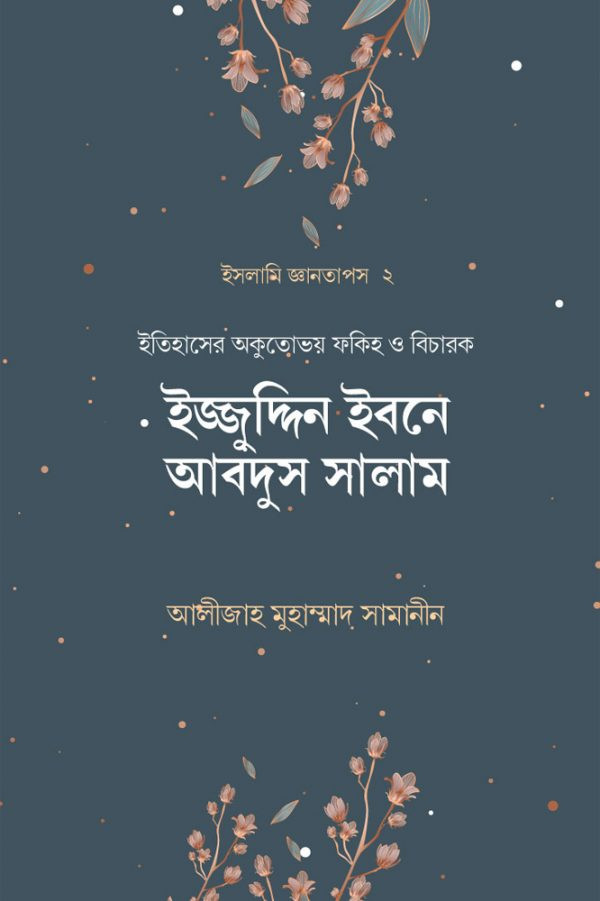 ইজ্জুদ্দিন ইবনে আবদুস সালাম