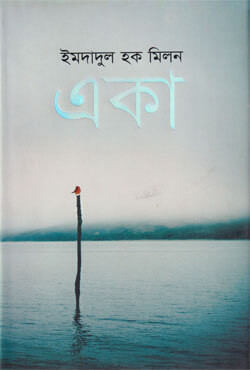 একা (হার্ডকভার)