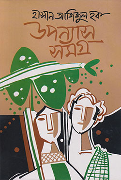 উপন্যাসসমগ্র (হার্ডকভার)