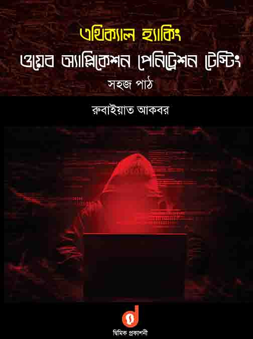 এথিক্যাল হ্যাকিং: ওয়েব অ্যাপ্লিকেশন পেনিট্রেশন টেস্টিং (পেপারব্যাক)
