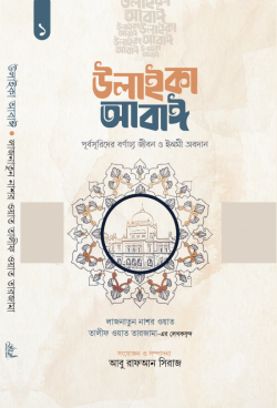উলাইকা আবাঈ : পূর্বসূরিদের বর্ণাঢ্য জীবন ও ইলমী অবদান