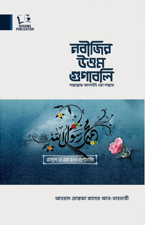 নবীজির ﷺ উত্তম গুণাবলি