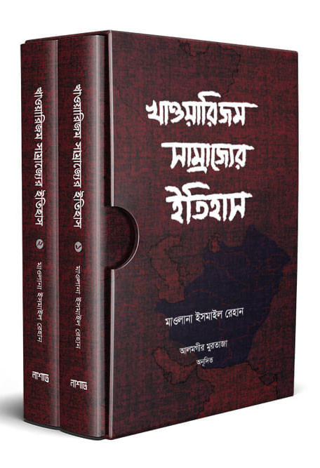 খাওয়ারিজম সাম্রাজ্যের ইতিহাস (১ম ও ২য় খন্ড)