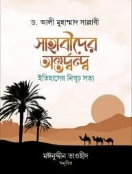 সাহাবীদের অন্তর্দ্বন্দ্ব : ইতিহাসের নিগূঢ় সত্য