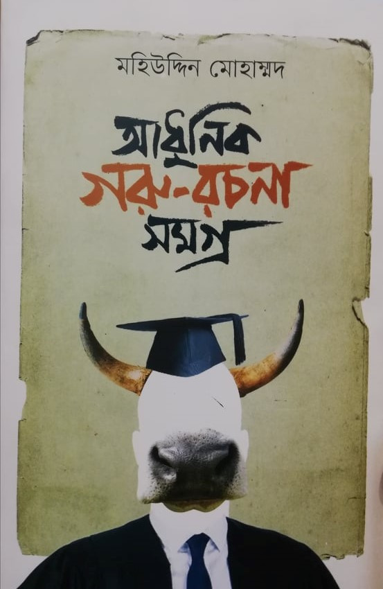 আধুনিক গরু-রচনা সমগ্র