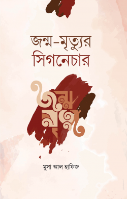 জন্ম মৃত্যুর সিগনেচার