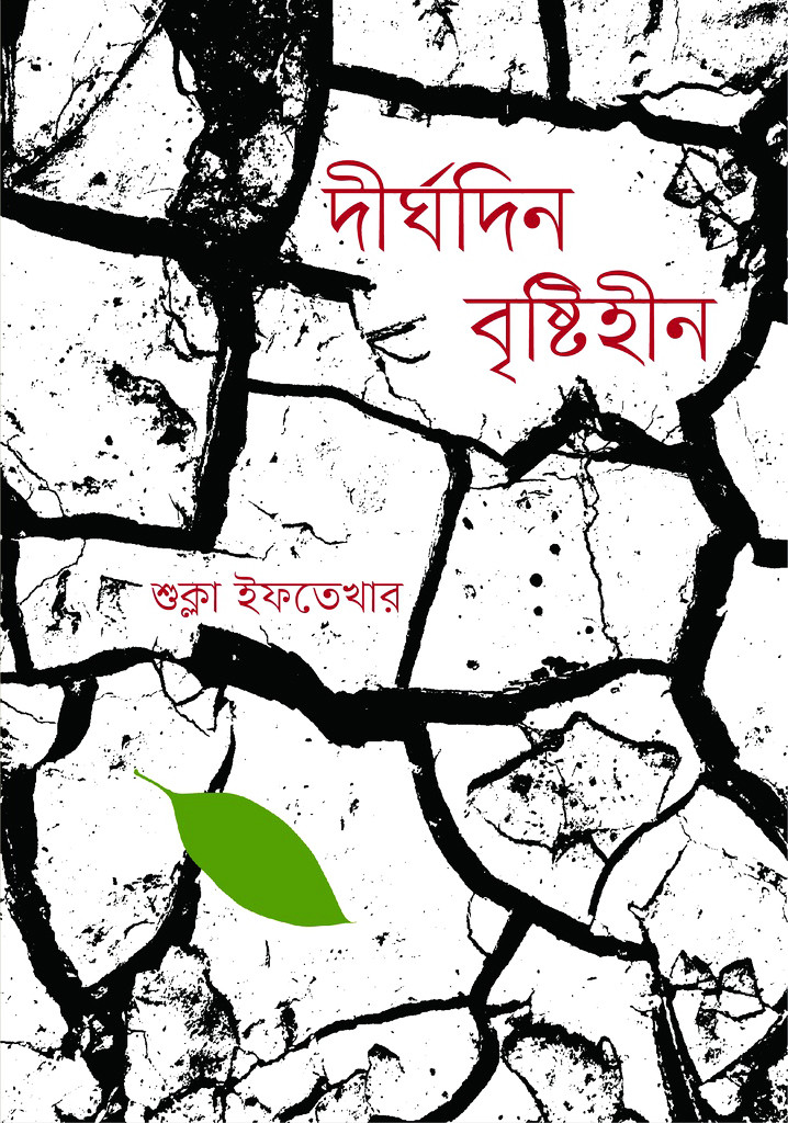 দীর্ঘদিন বৃষ্টিহীন (হার্ডকভার)