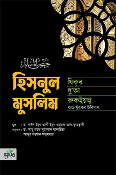 হিসনুল মুসলিম : যিকর, দো‘আ, চিকিৎসা
