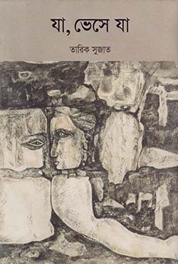 যা, ভেসে যা (হার্ডকভার)