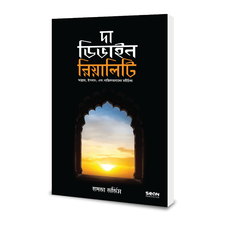 দা ডিভাইন রিয়ালিটি (পেপারব্যাক)