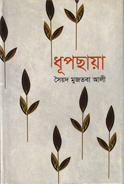 ধূপছায়া (হার্ডকভার)