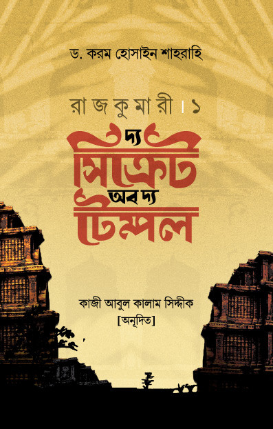 দ্য সিক্রেট অব দ্য টেম্পল : রাজকুমারী ১