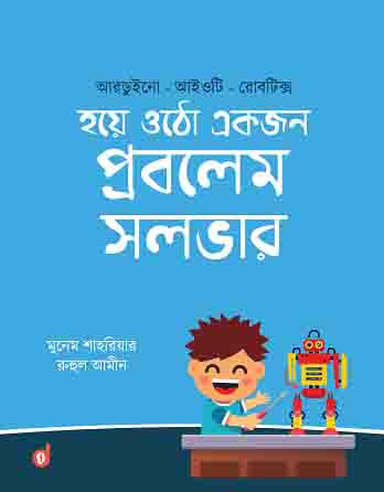 হয়ে ওঠো একজন প্রবলেম সলভার (পেপারব্যাক)