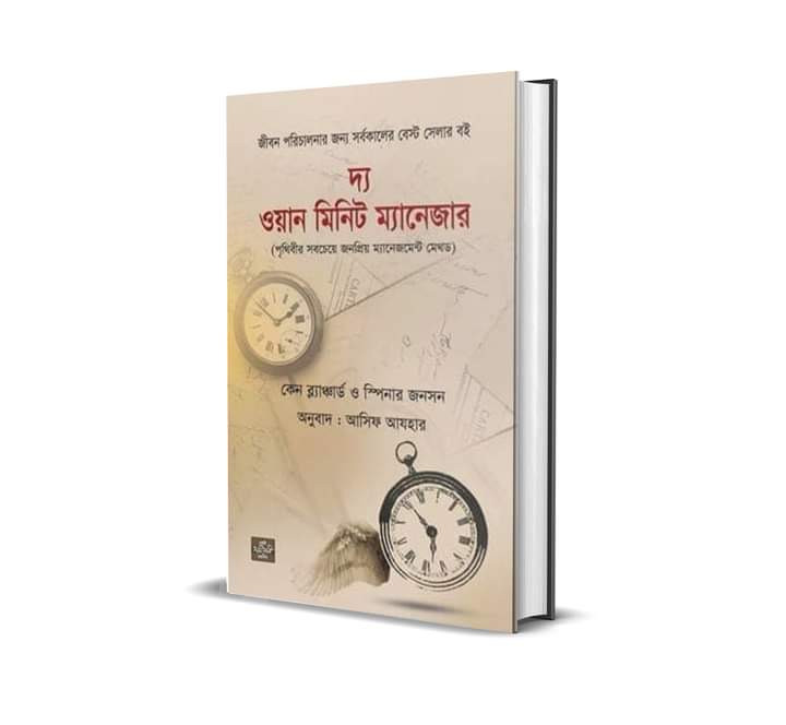দ্য ওয়ান মিনিট ম্যানেজার