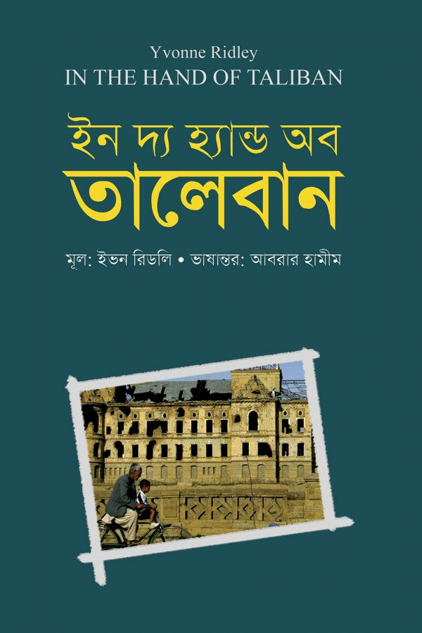 ইন দ্য হ্যান্ড অব তালেবান