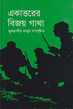 একাত্তরের বিজয় গাথা (হার্ডকভার)