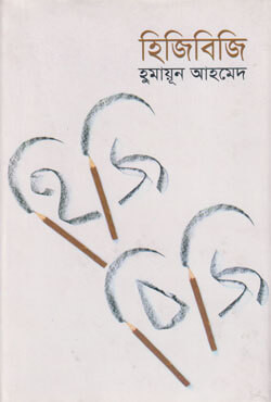 হিজিবিজি (হার্ডকভার)