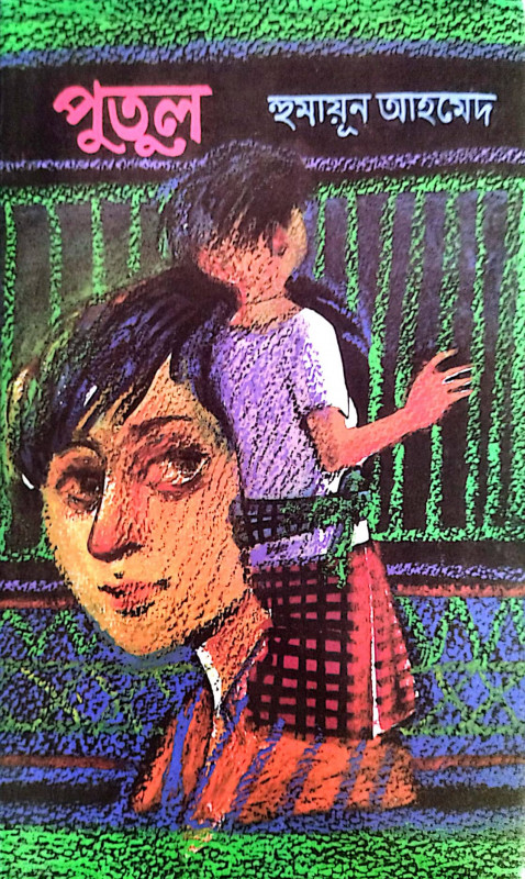 পুতুল (হার্ডকভার)