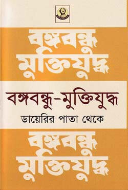 বঙ্গবন্ধু-মুক্তিযুদ্ধ ডায়েরির পাতা থেকে (হার্ডকভার)