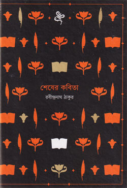 শেষের কবিতা (হার্ডকভার)