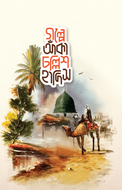 গল্পে আঁকা চল্লিশ হাদিস