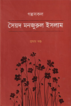 গল্পসকল -১ম খণ্ড (হার্ডকভার)