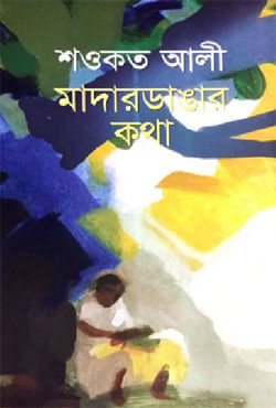 মাদারডাঙ্গার কথা (হার্ডকভার)